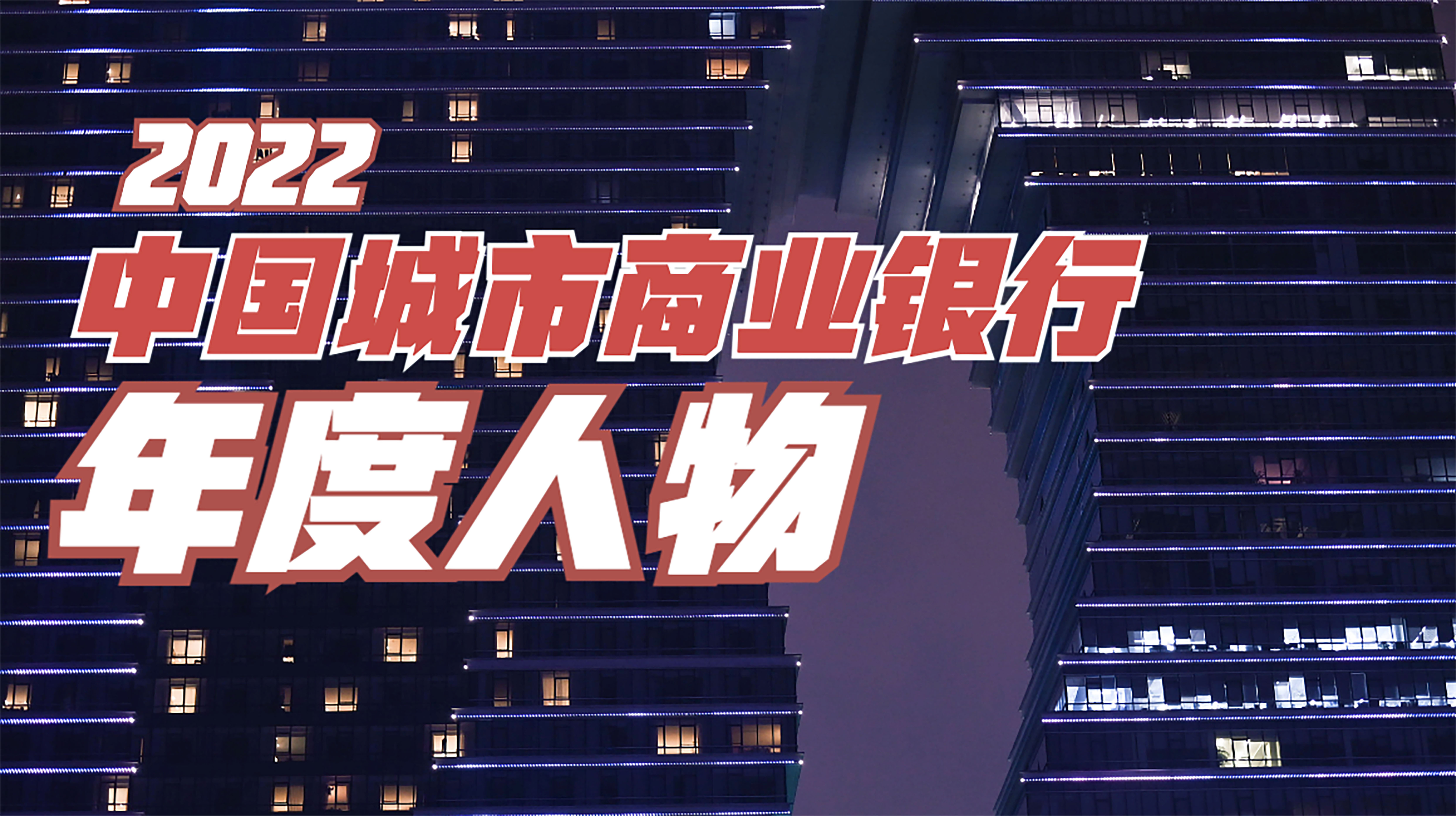 2022中国城市商业银行年度人物.jpg